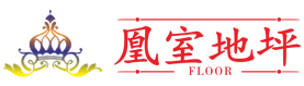 成都地坪，成都環(huán)氧地坪、成都自流平地坪、成都金剛砂地坪，成都地坪漆施工、成都耐磨地坪公司廠(chǎng)家、四川凰室建筑工程有限責(zé)任公司